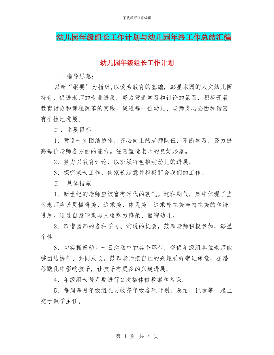 幼儿园年级组长工作计划与幼儿园年终工作总结汇编_第1页