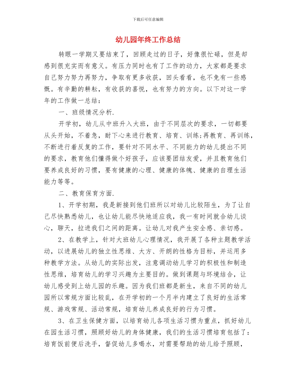 幼儿园年级组长工作计划与幼儿园年终工作总结汇编_第3页