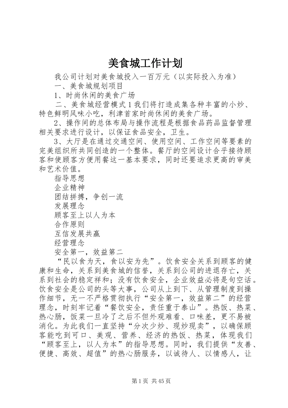 美食城工作计划_第1页