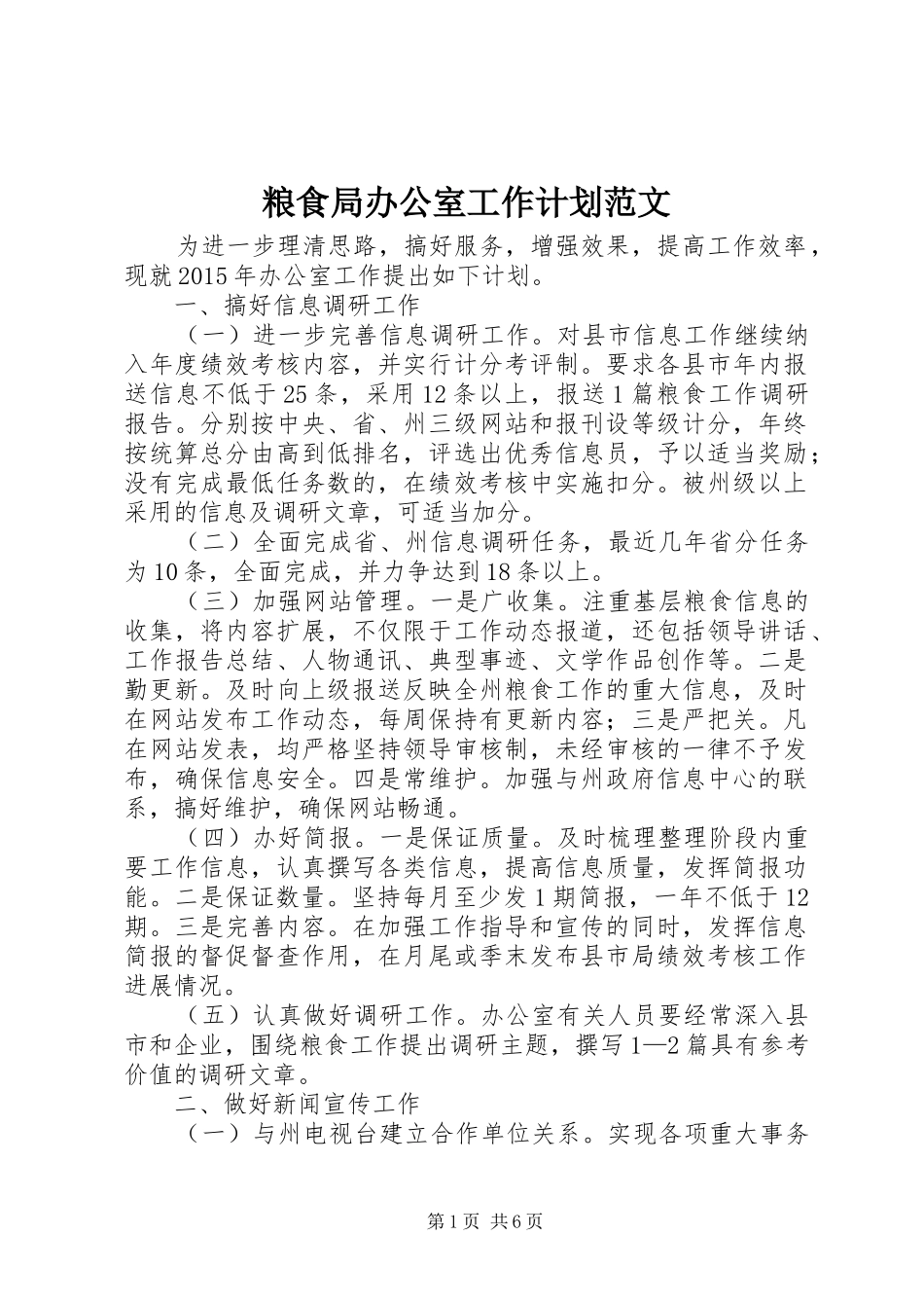 粮食局办公室工作计划范文_第1页