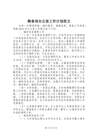 粮食局办公室工作计划范文