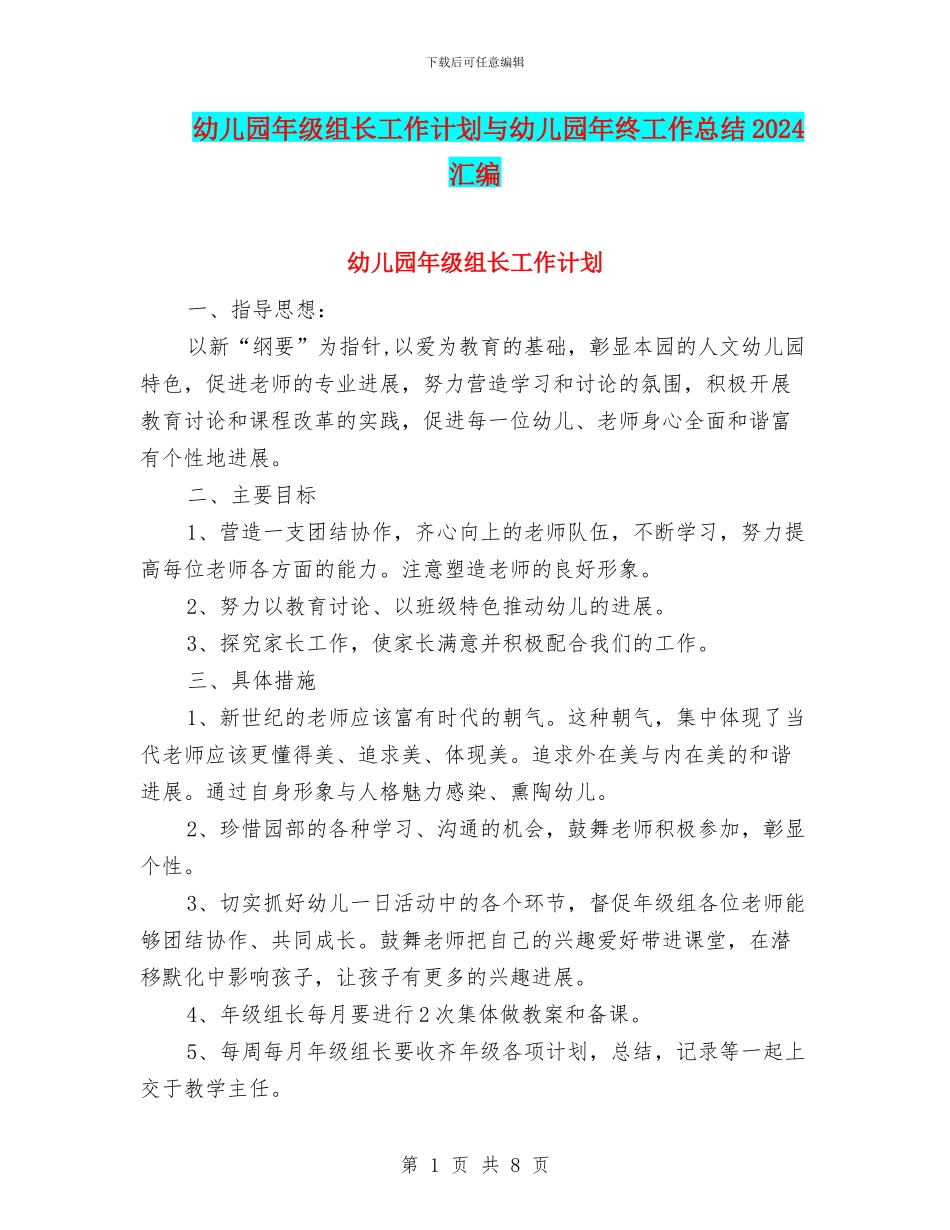 幼儿园年级组长工作计划与幼儿园年终工作总结2024汇编_第1页