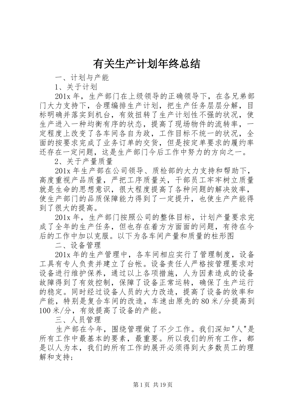 有关生产计划年终总结_第1页