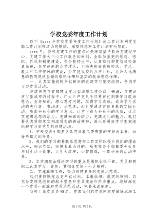 学校党委年度工作计划