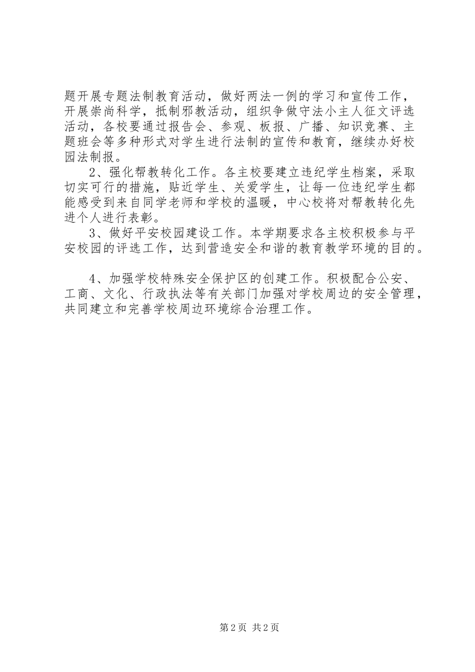 安全教育与综合治理工作计划_1_第2页