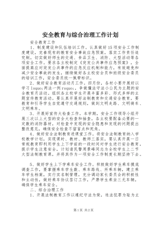 安全教育与综合治理工作计划_1