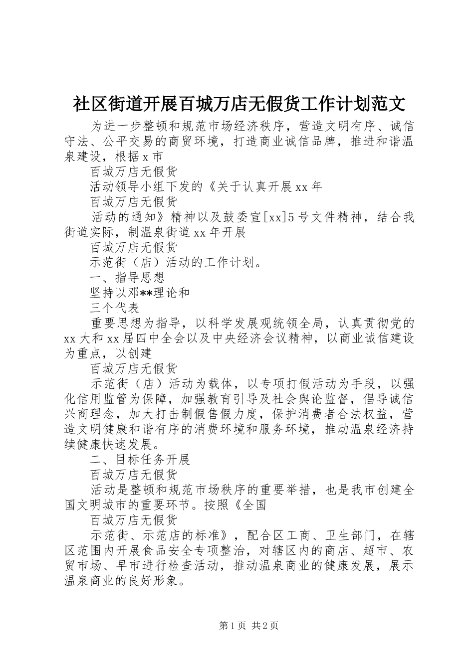 社区街道开展百城万店无假货工作计划范文_第1页