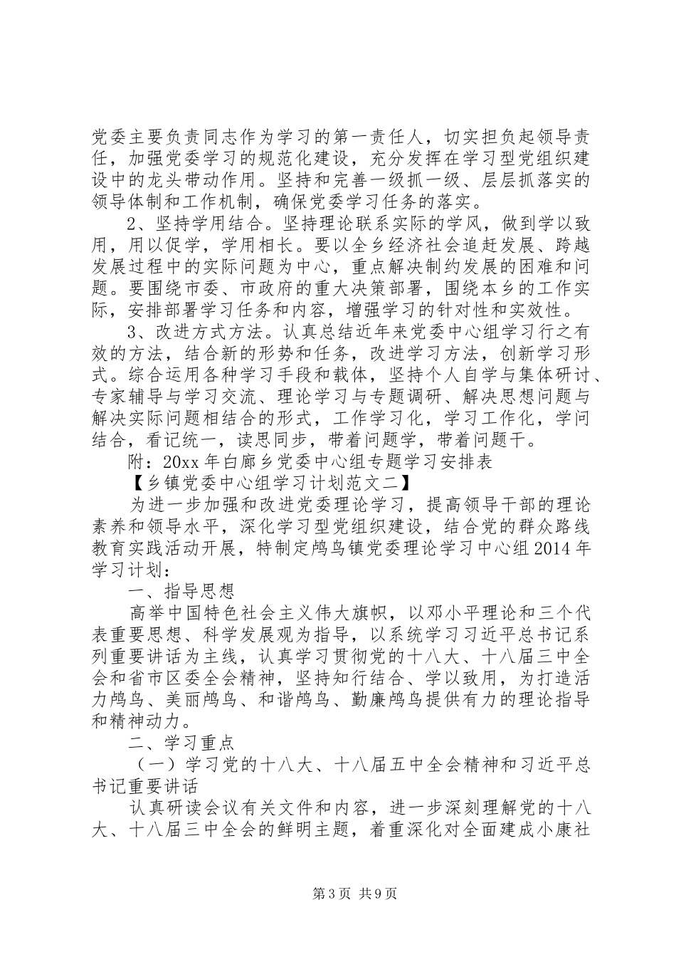精选乡镇党委中心组学习计划范文_第3页