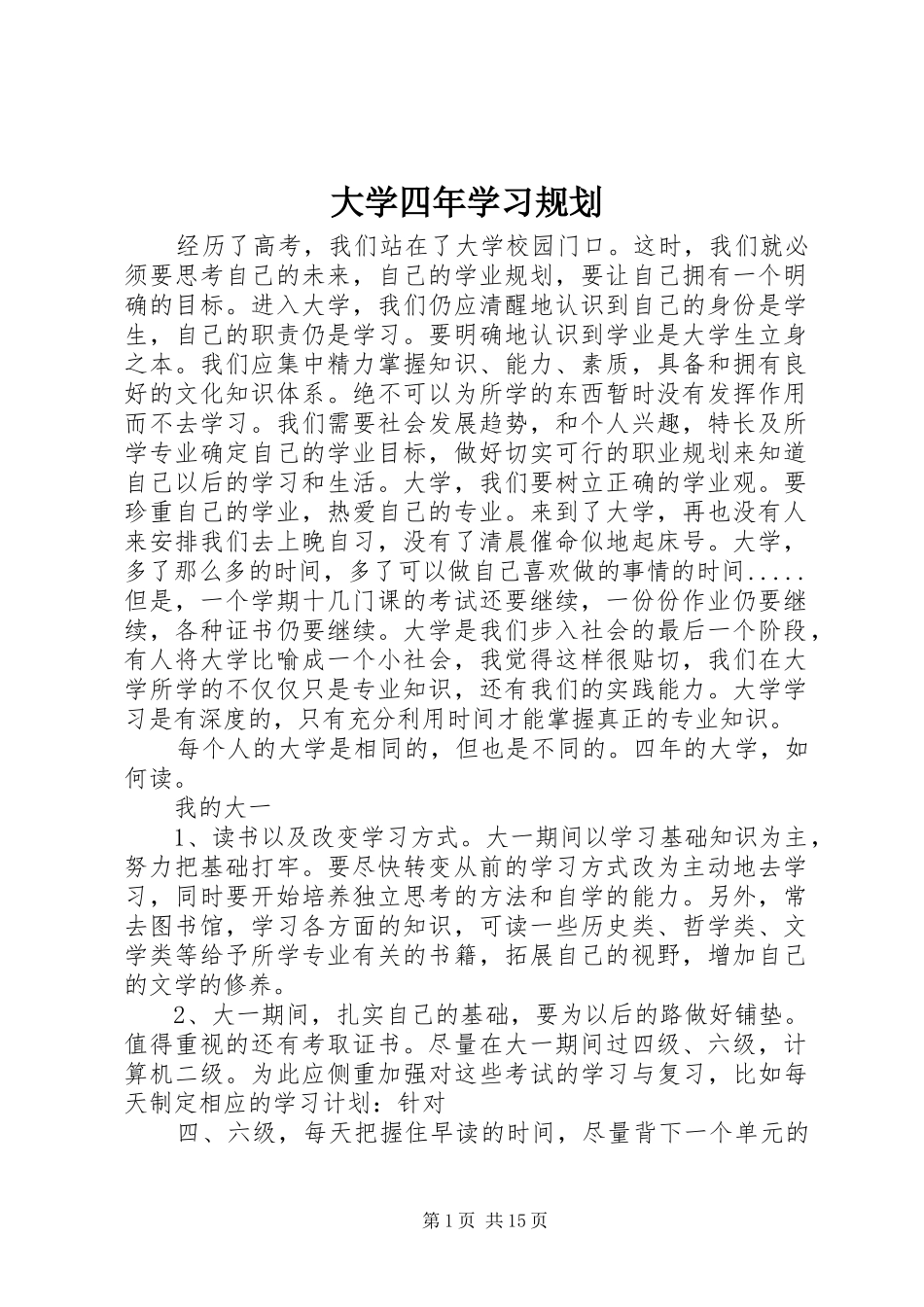 大学四年学习规划_1_第1页