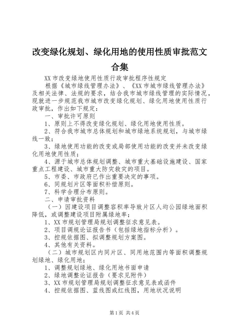 改变绿化规划、绿化用地的使用性质审批范文合集_第1页