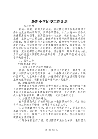 最新小学团委工作计划