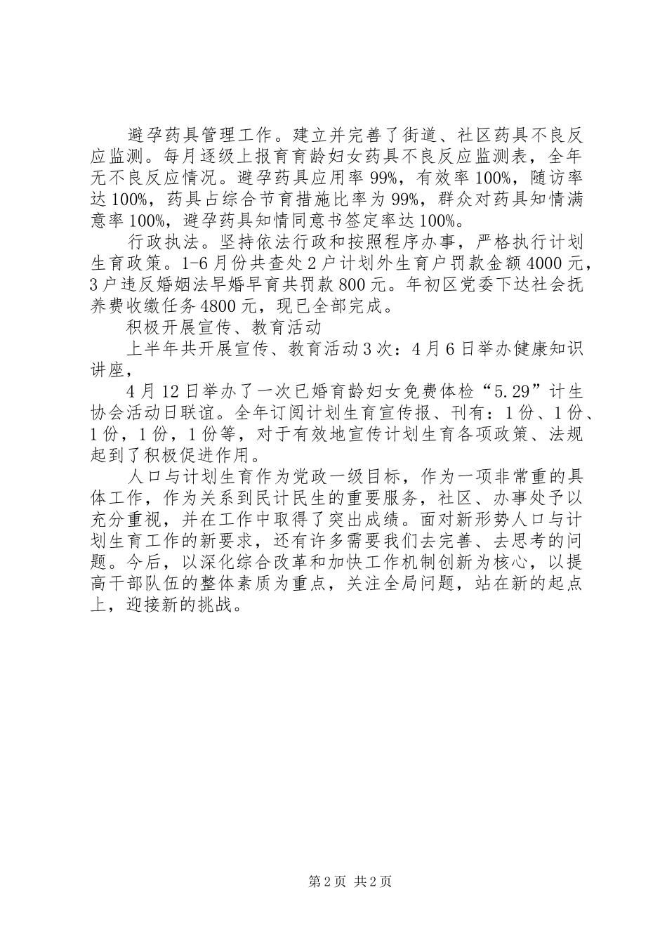 社区居委会计划生育半年工作优秀总结范文_第2页