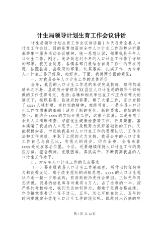 计生局领导计划生育工作会议讲话
