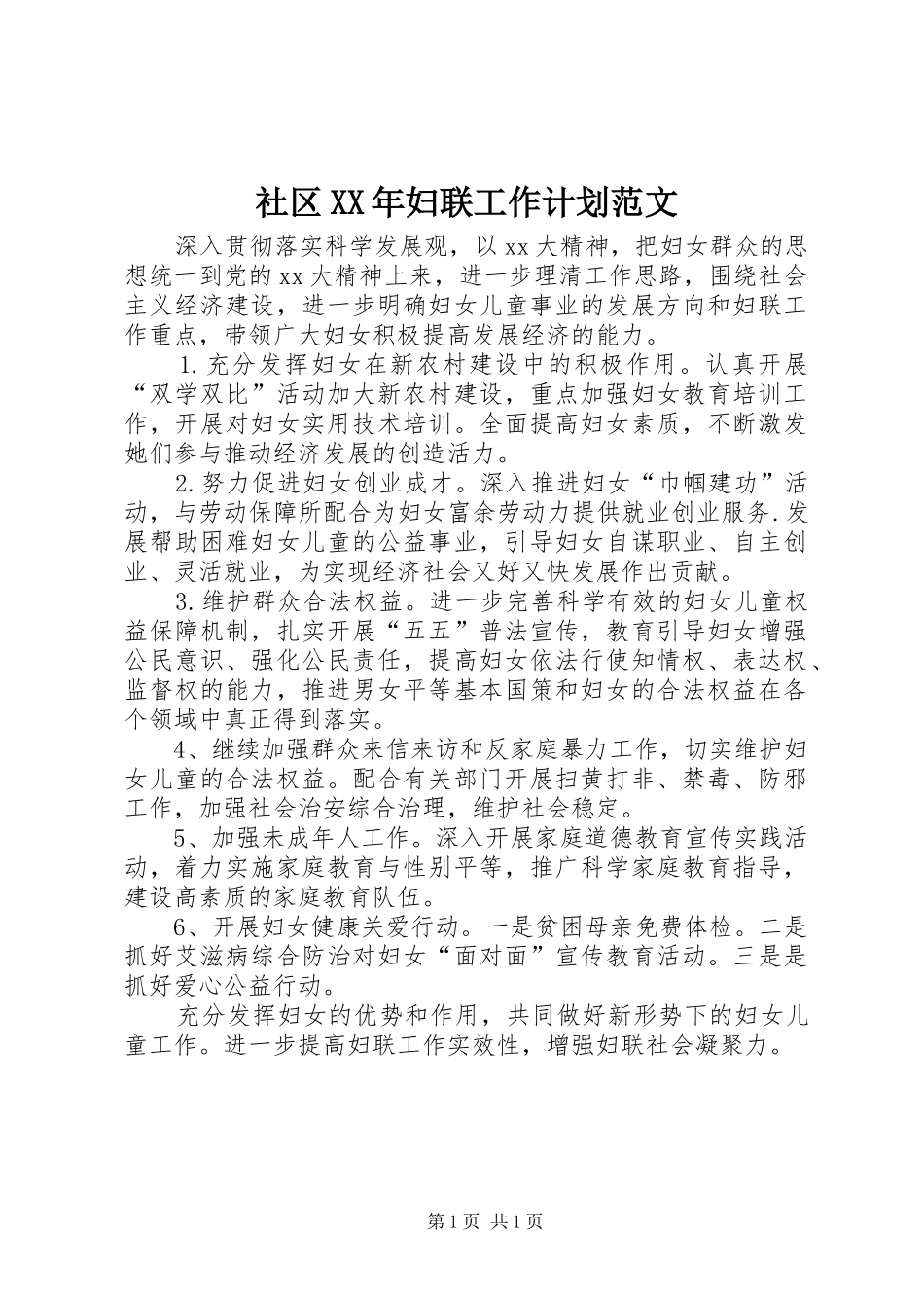 社区XX年妇联工作计划范文_第1页
