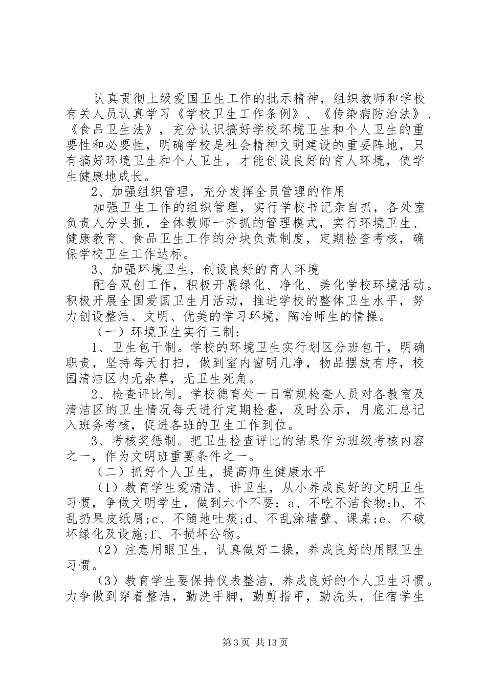 学校爱国卫生工作计划精选_第3页