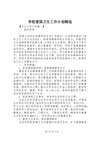 学校爱国卫生工作计划精选