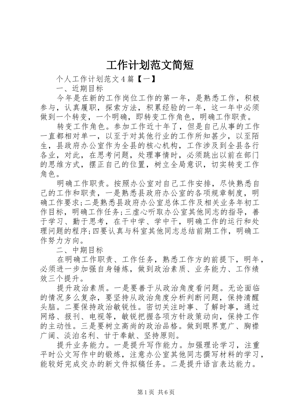 工作计划范文简短_第1页