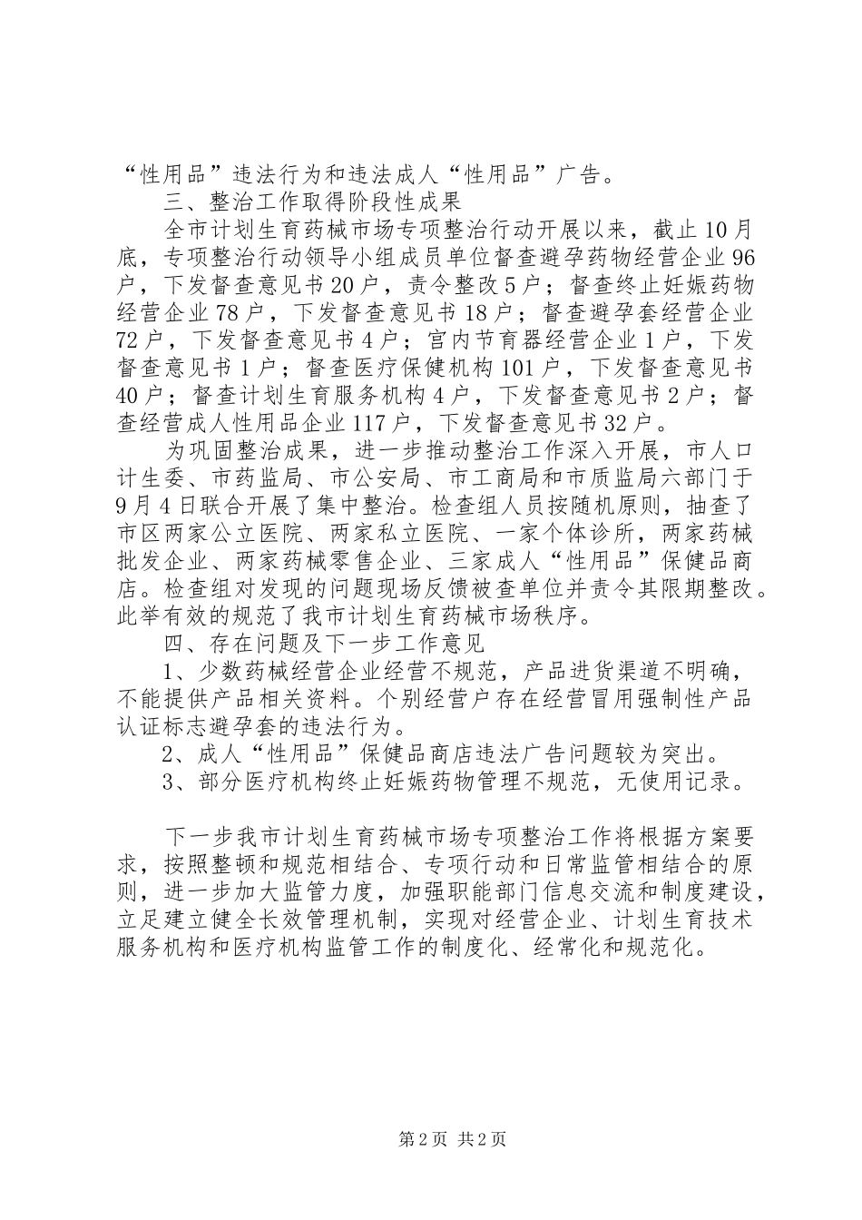计划生育药械市场整治工作总结_第2页