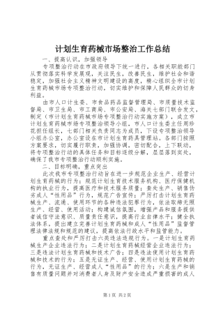 计划生育药械市场整治工作总结