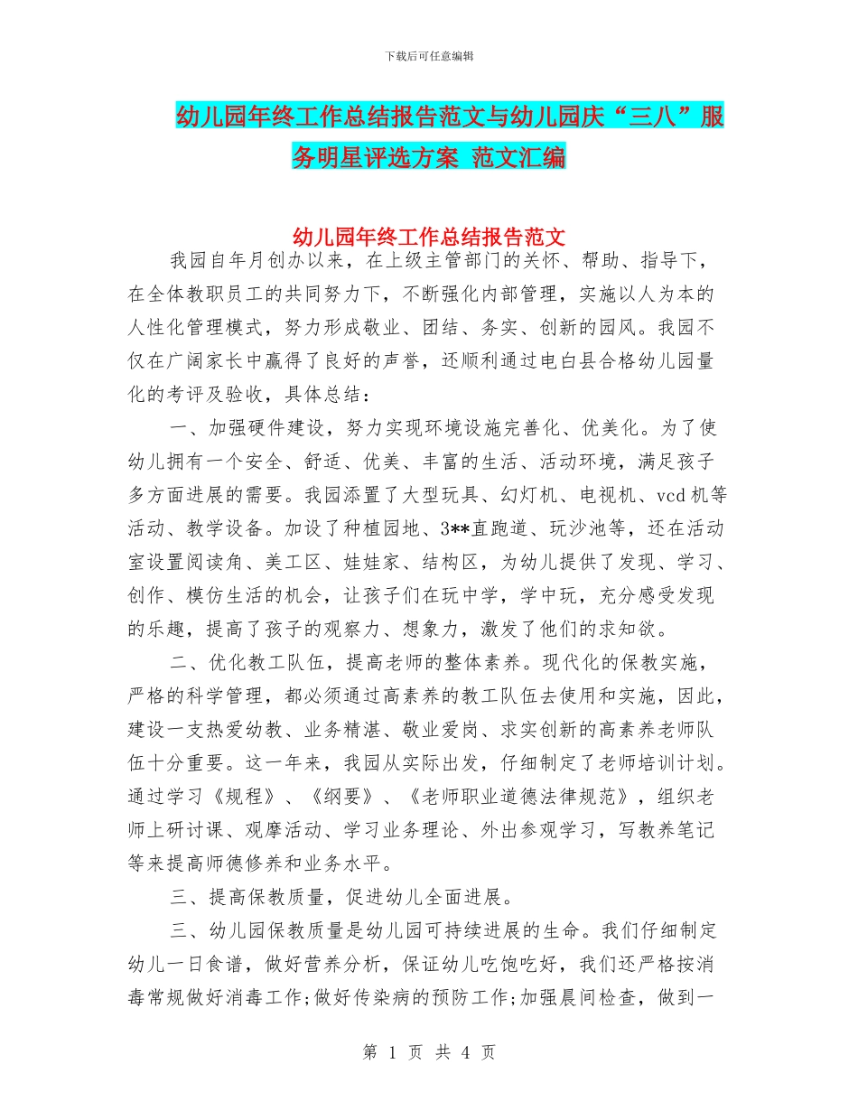 幼儿园年终工作总结报告范文与幼儿园庆“三八”服务明星评选方案_第1页
