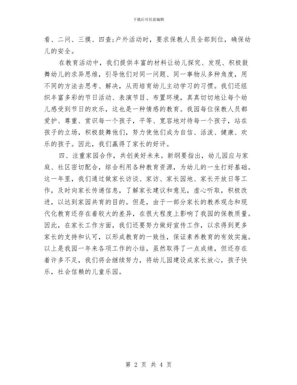 幼儿园年终工作总结报告范文与幼儿园庆“三八”服务明星评选方案_第2页