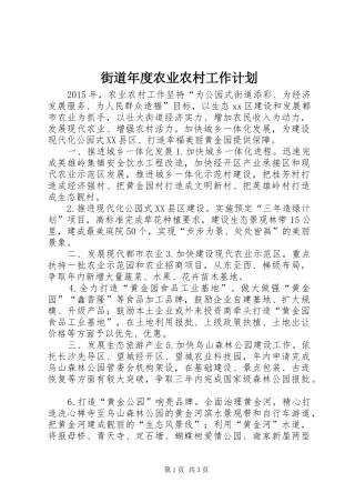 街道年度农业农村工作计划