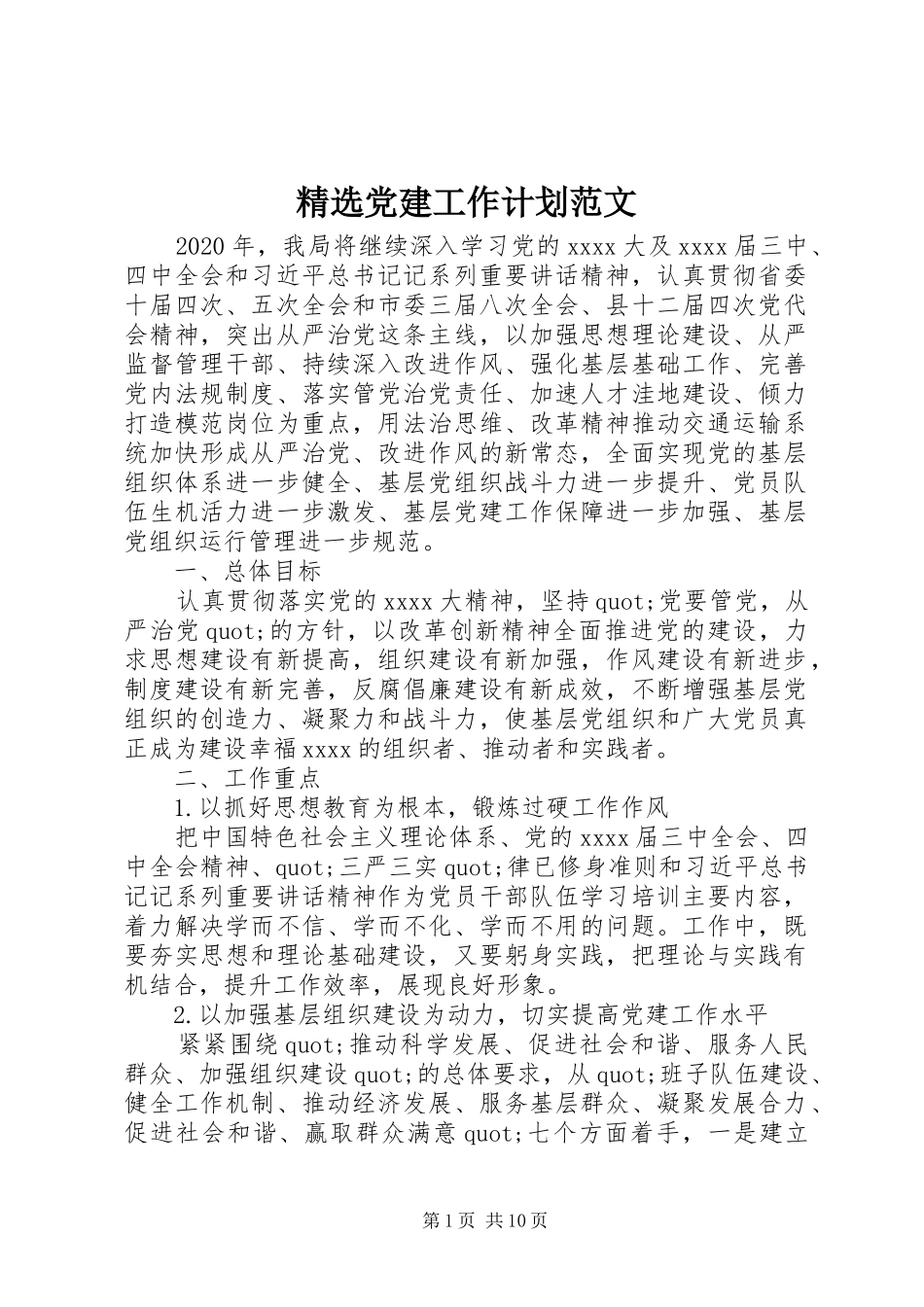 精选党建工作计划范文_第1页