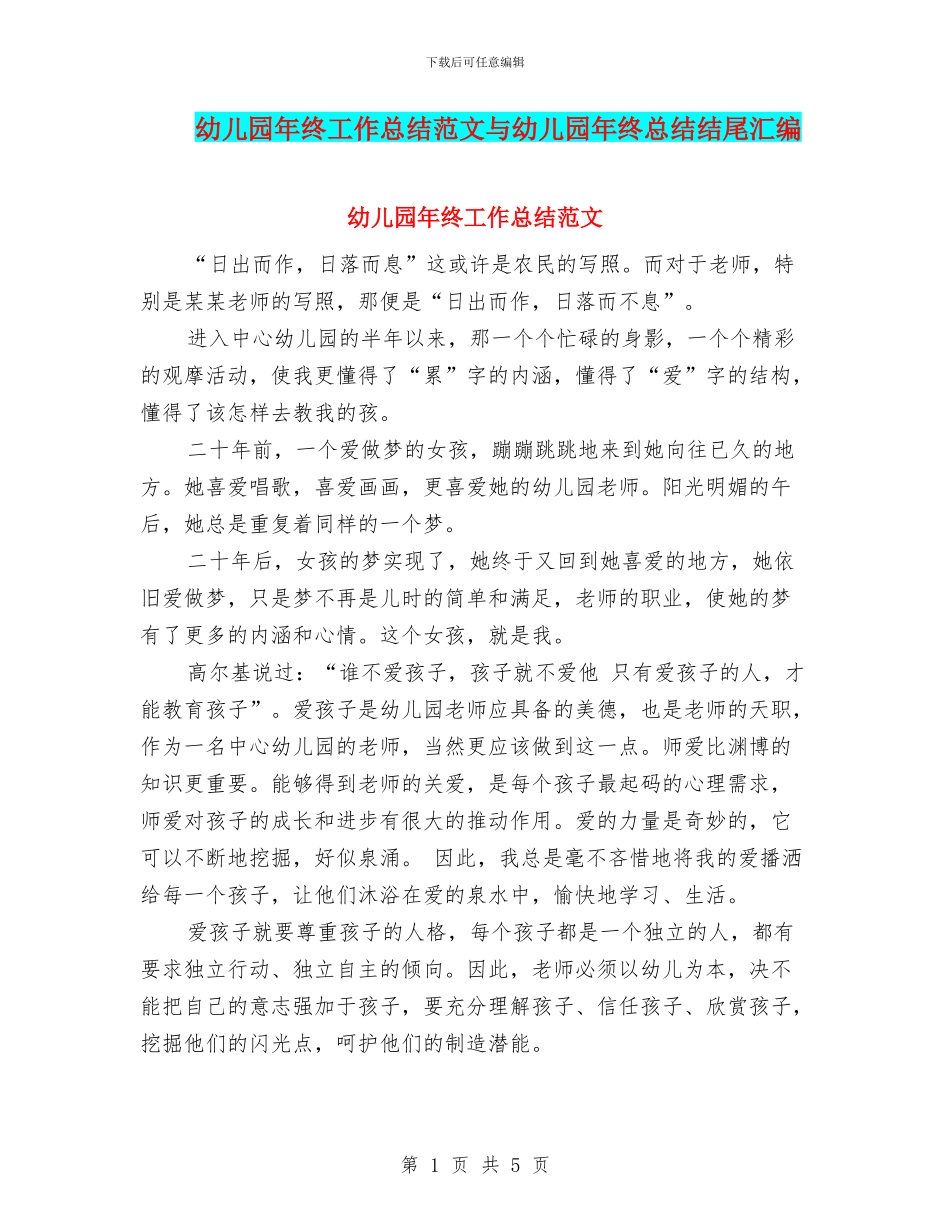 幼儿园年终工作总结范文与幼儿园年终总结结尾汇编_第1页
