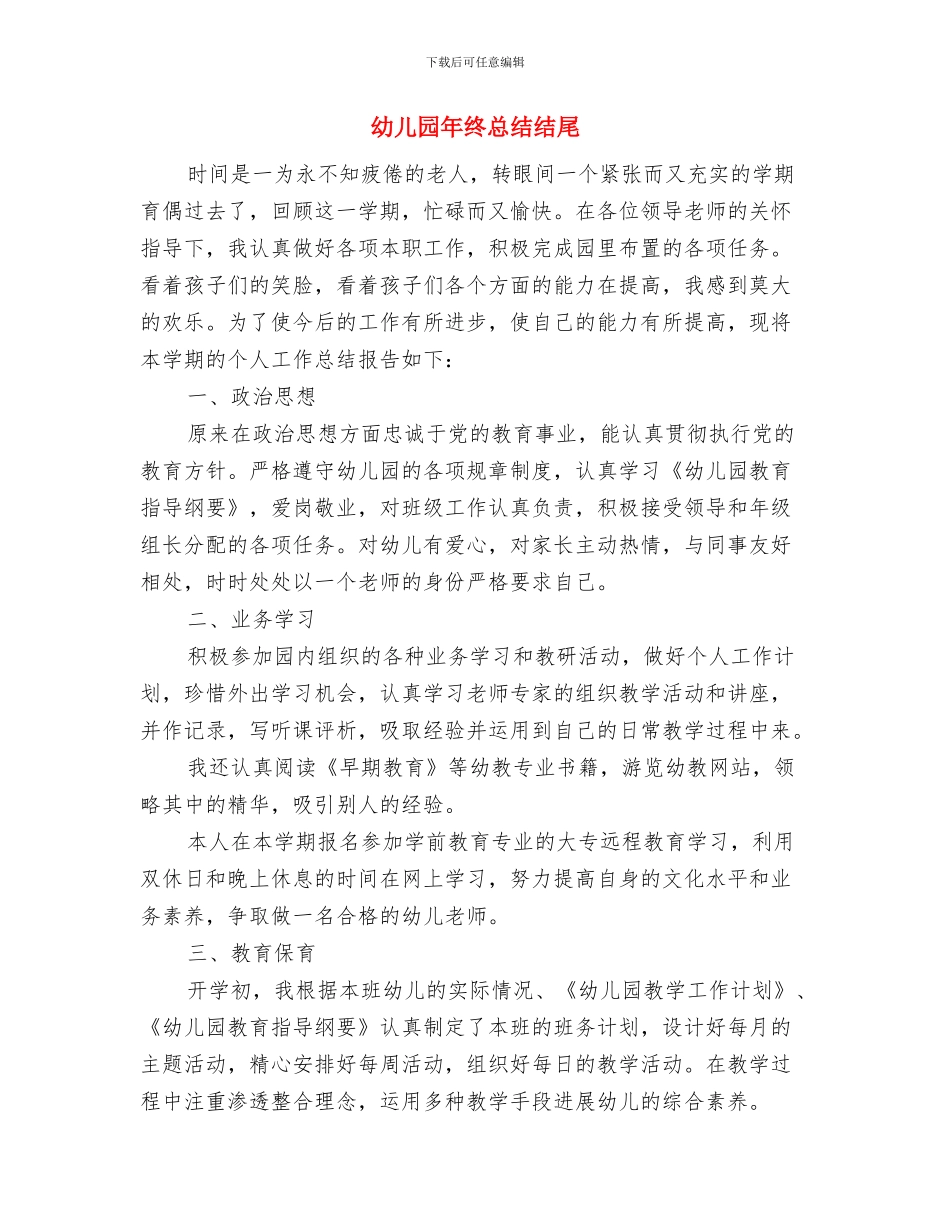 幼儿园年终工作总结范文与幼儿园年终总结结尾汇编_第3页