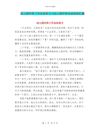 幼儿园年终工作总结范文与幼儿园年终总结结尾汇编