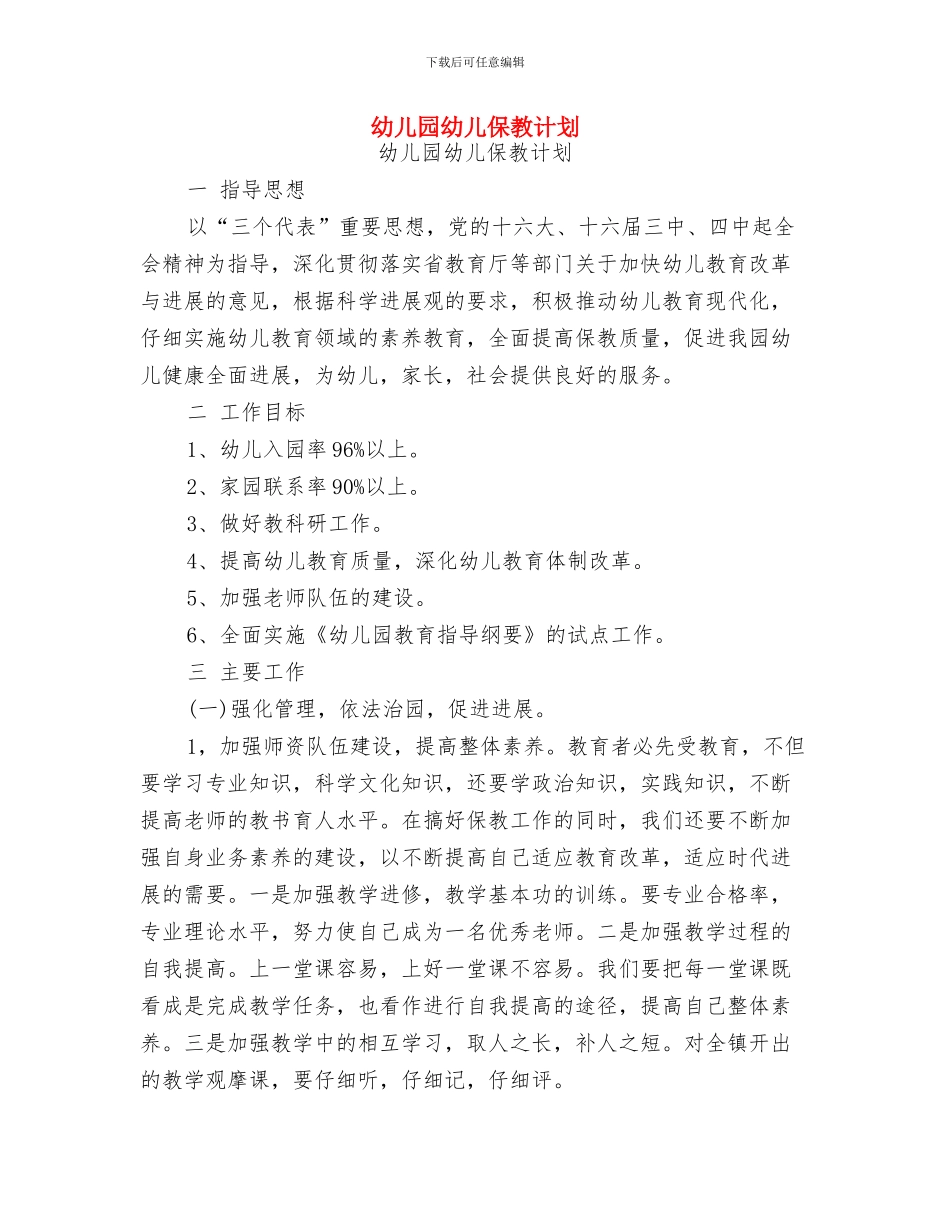 幼儿园年终工作总结范文与幼儿园幼儿保教计划汇编_第3页