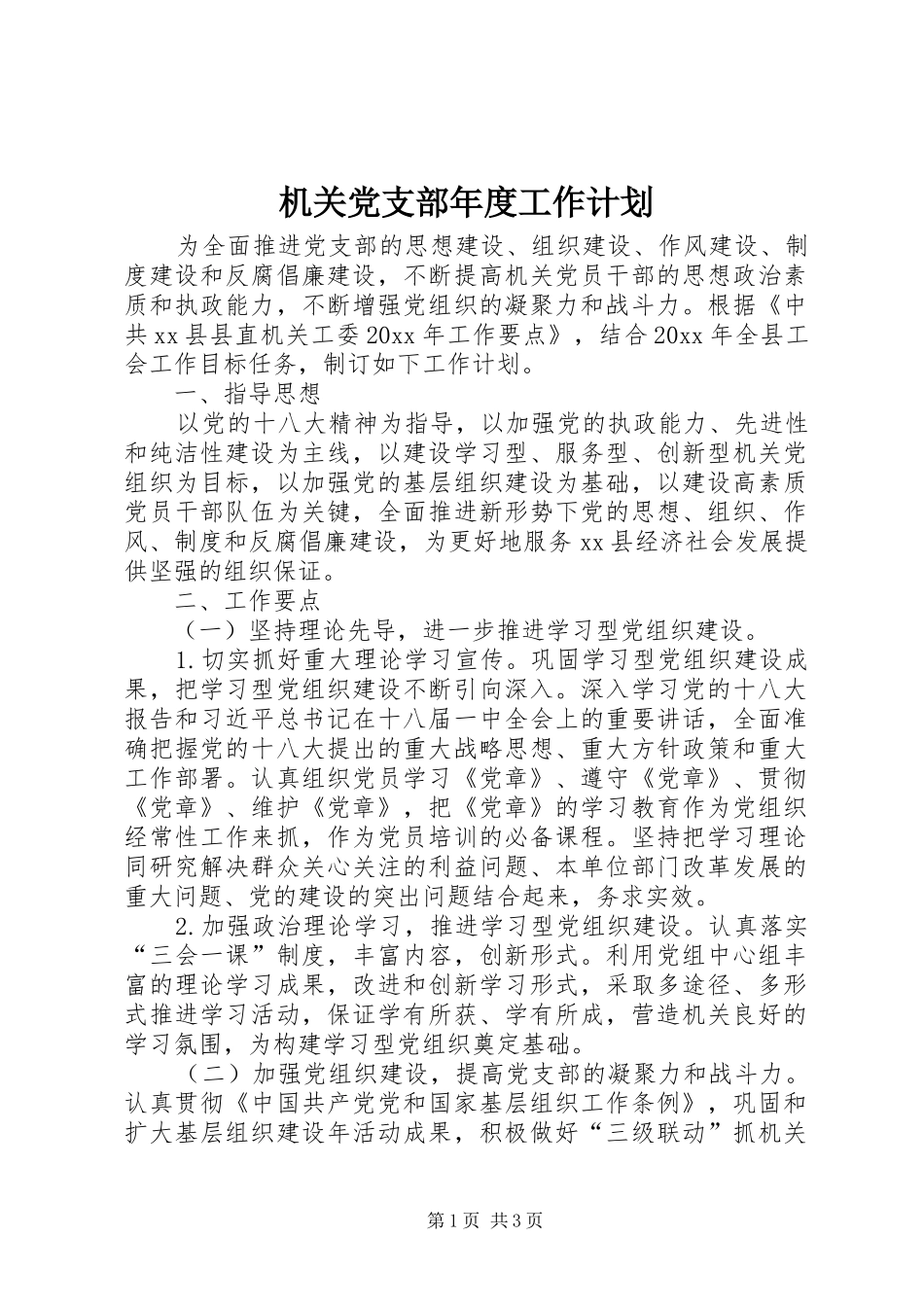 机关党支部年度工作计划_第1页