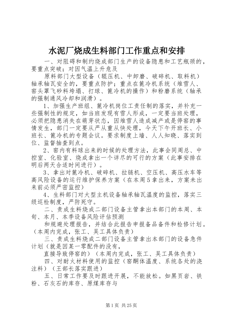 水泥厂烧成生料部门工作重点和安排_第1页