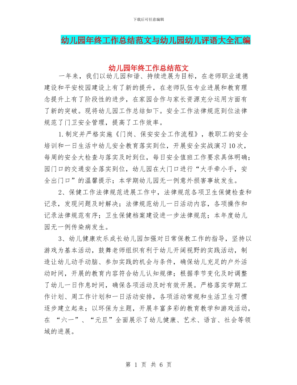 幼儿园年终工作总结范文与幼儿园幼儿评语大全汇编_第1页