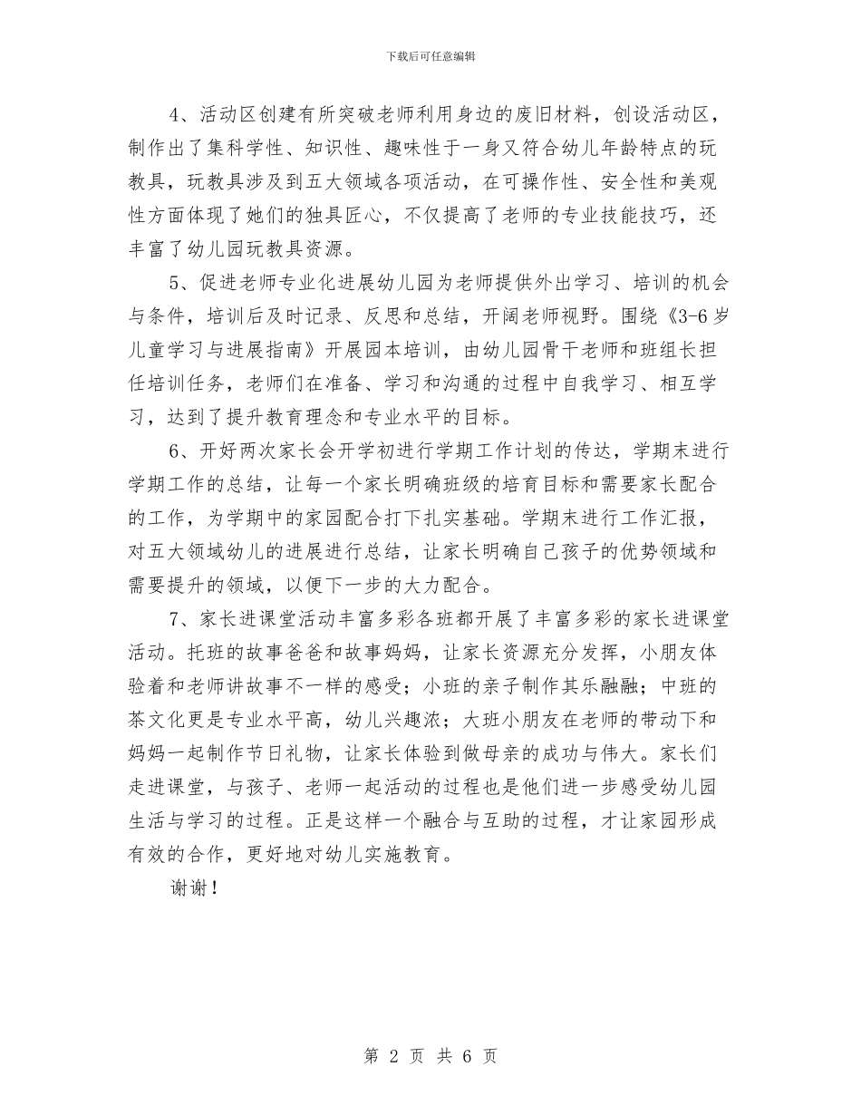 幼儿园年终工作总结范文与幼儿园幼儿评语大全汇编_第2页