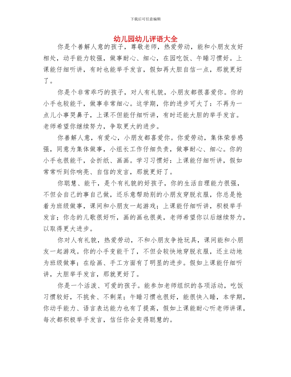 幼儿园年终工作总结范文与幼儿园幼儿评语大全汇编_第3页