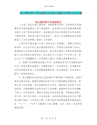 幼儿园年终工作总结范文与幼儿园幼儿评语大全汇编