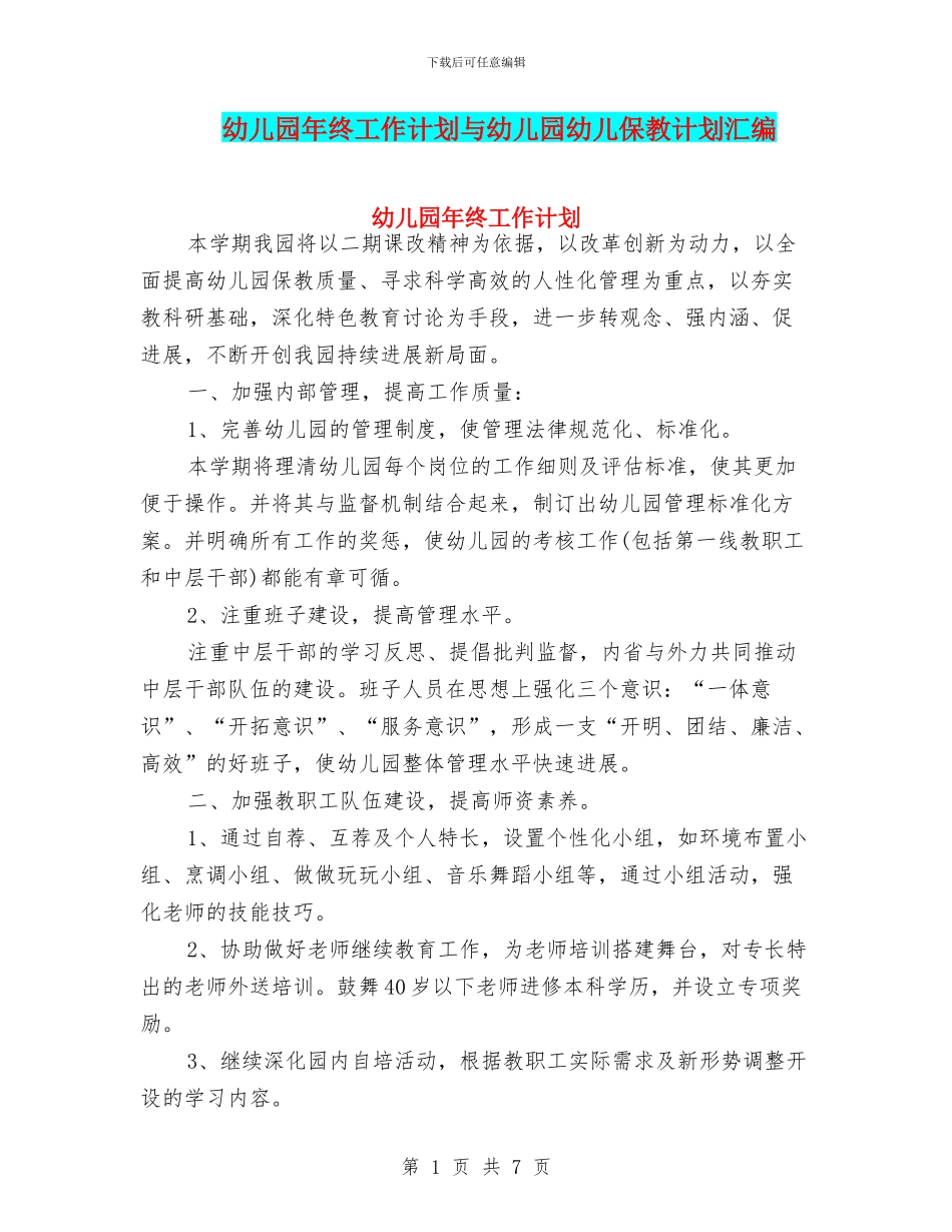 幼儿园年终工作计划与幼儿园幼儿保教计划汇编_第1页