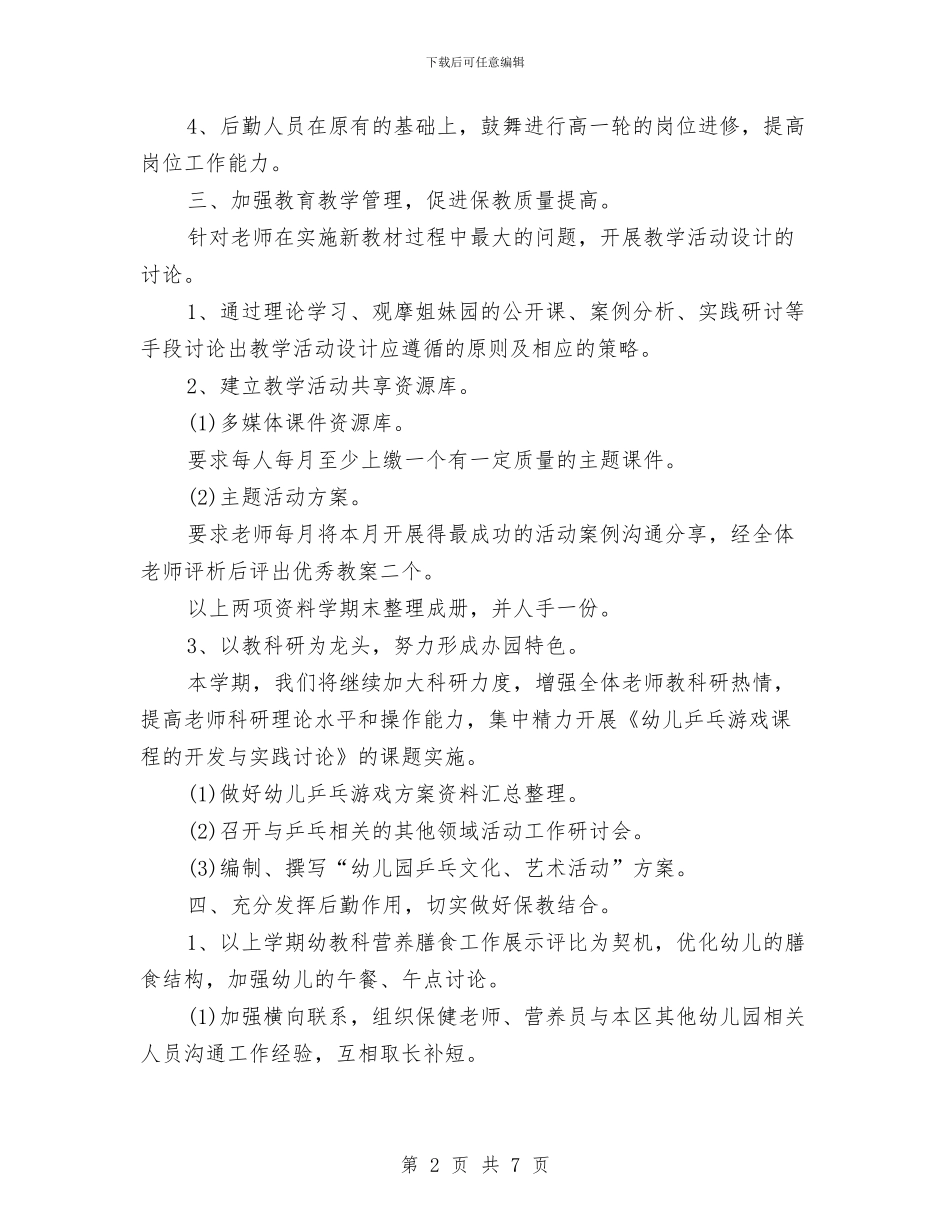幼儿园年终工作计划与幼儿园幼儿保教计划汇编_第2页