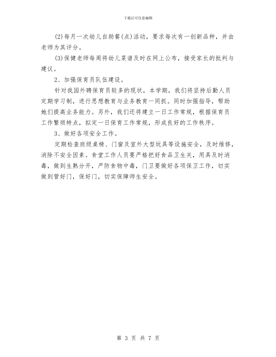 幼儿园年终工作计划与幼儿园幼儿保教计划汇编_第3页