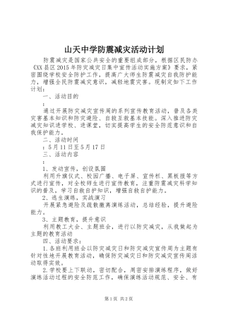 山天中学防震减灾活动计划