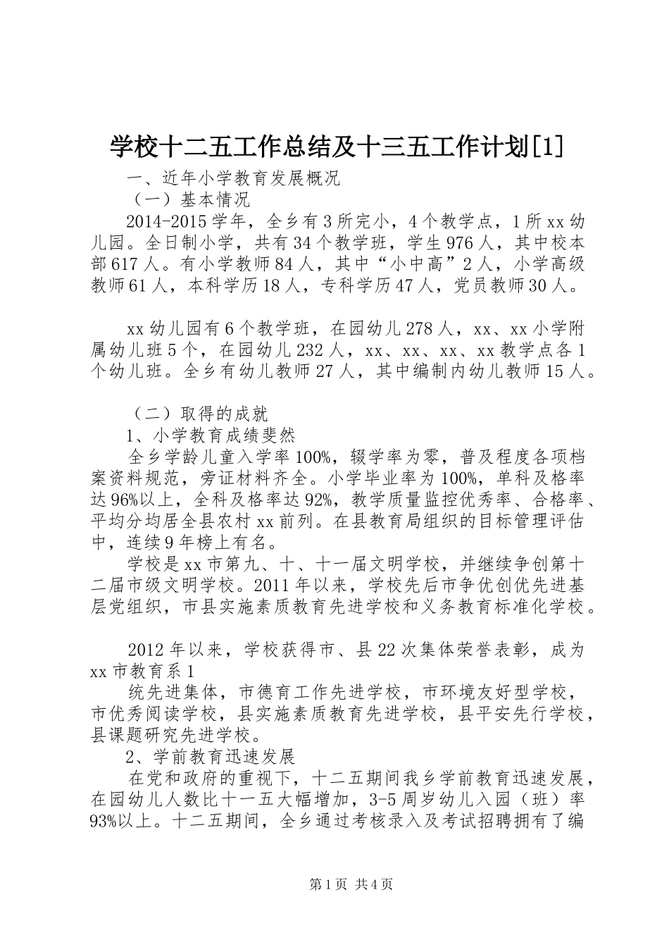 学校十二五工作总结及十三五工作计划[1]_第1页