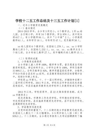 学校十二五工作总结及十三五工作计划[1]