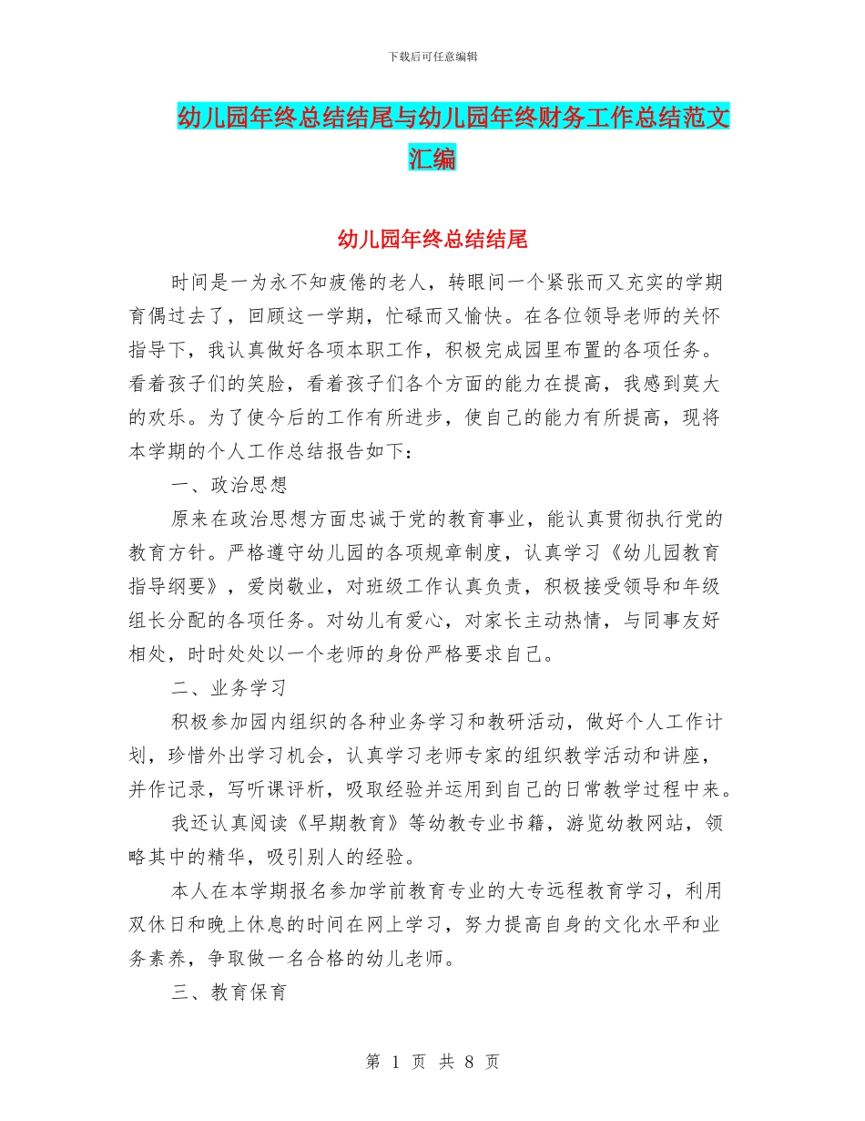 幼儿园年终总结结尾与幼儿园年终财务工作总结范文汇编_第1页