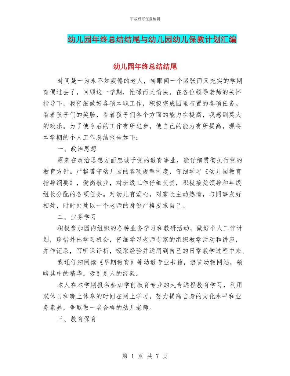 幼儿园年终总结结尾与幼儿园幼儿保教计划汇编_第1页