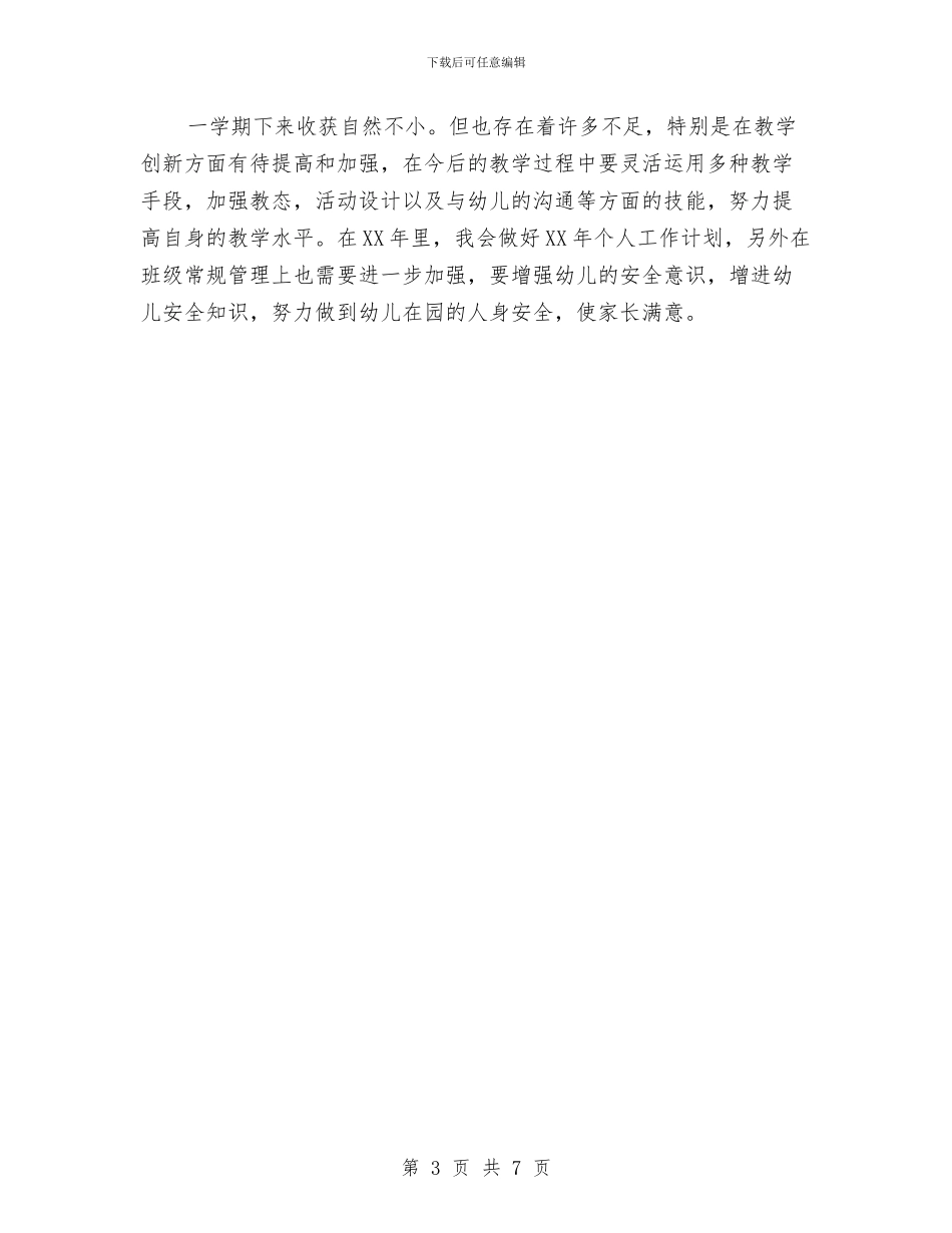 幼儿园年终总结结尾与幼儿园幼儿保教计划汇编_第3页