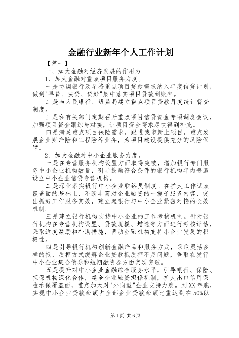 金融行业新年个人工作计划_第1页