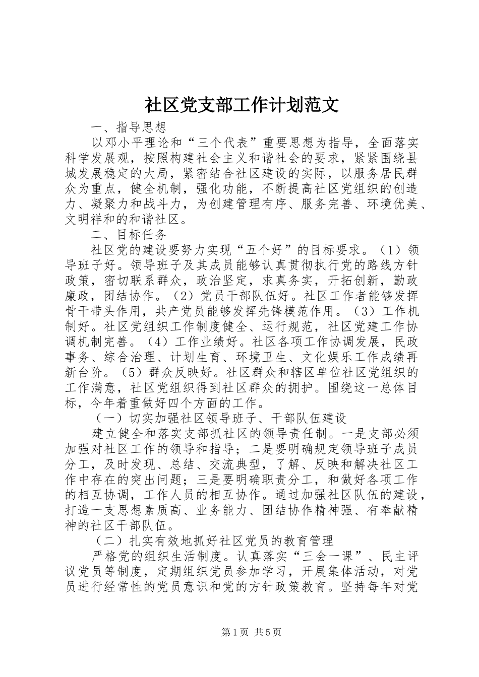 社区党支部工作计划范文_第1页