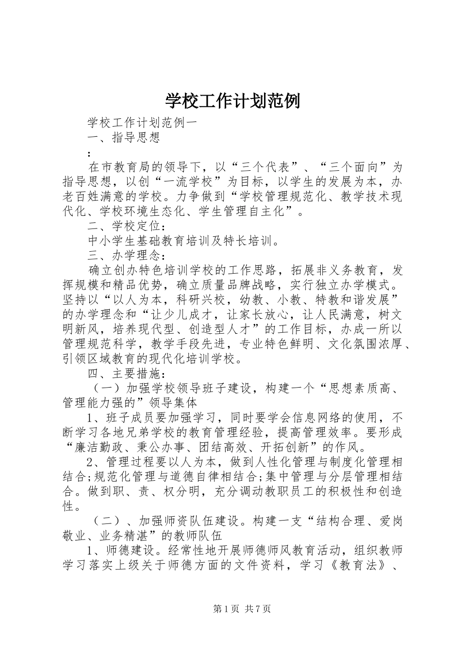 学校工作计划范例_第1页