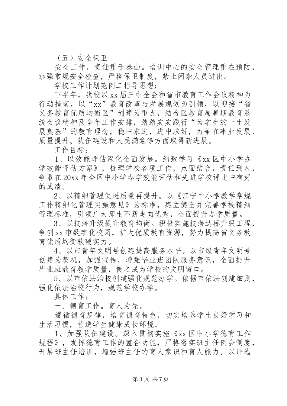 学校工作计划范例_第3页